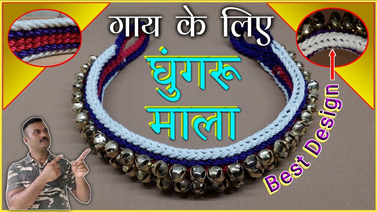 घुंगरू की माला बनाए / Ghoongru ki maala banayen / दिवाळीला गाई साठी घुंगराची माळ बनवा/ #lookmyknots