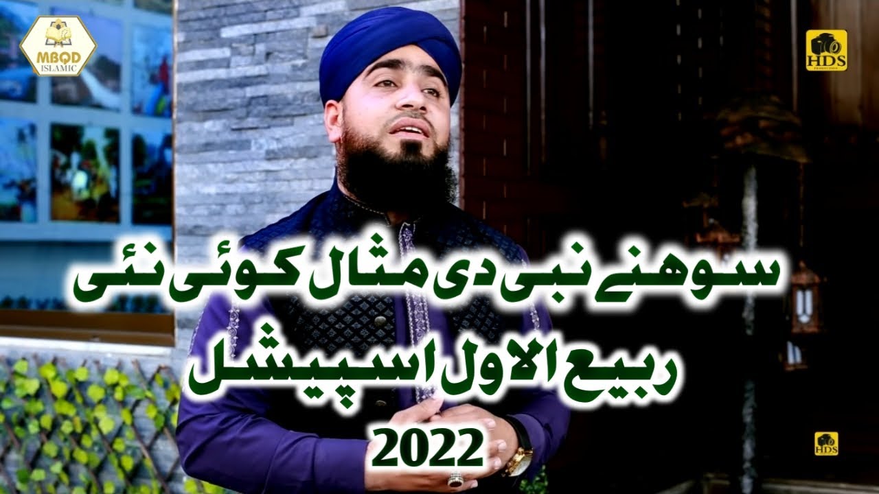 New Rabiulawwal Special Naat 2022 Sohne Nabi Di Misal Koi Nai By Muhammad Bilal Qadri Dina