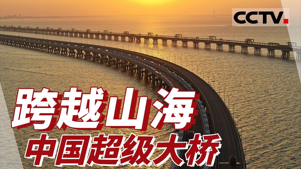 中国超级大桥！从跨江到跨海 一座座大桥将中国联通 勾勒出中国发展的足迹！【CCTV纪录】