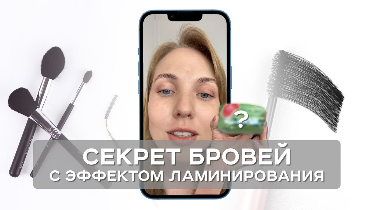 Брови с эффектом ламинирования. Мыло Palmolive для бровей