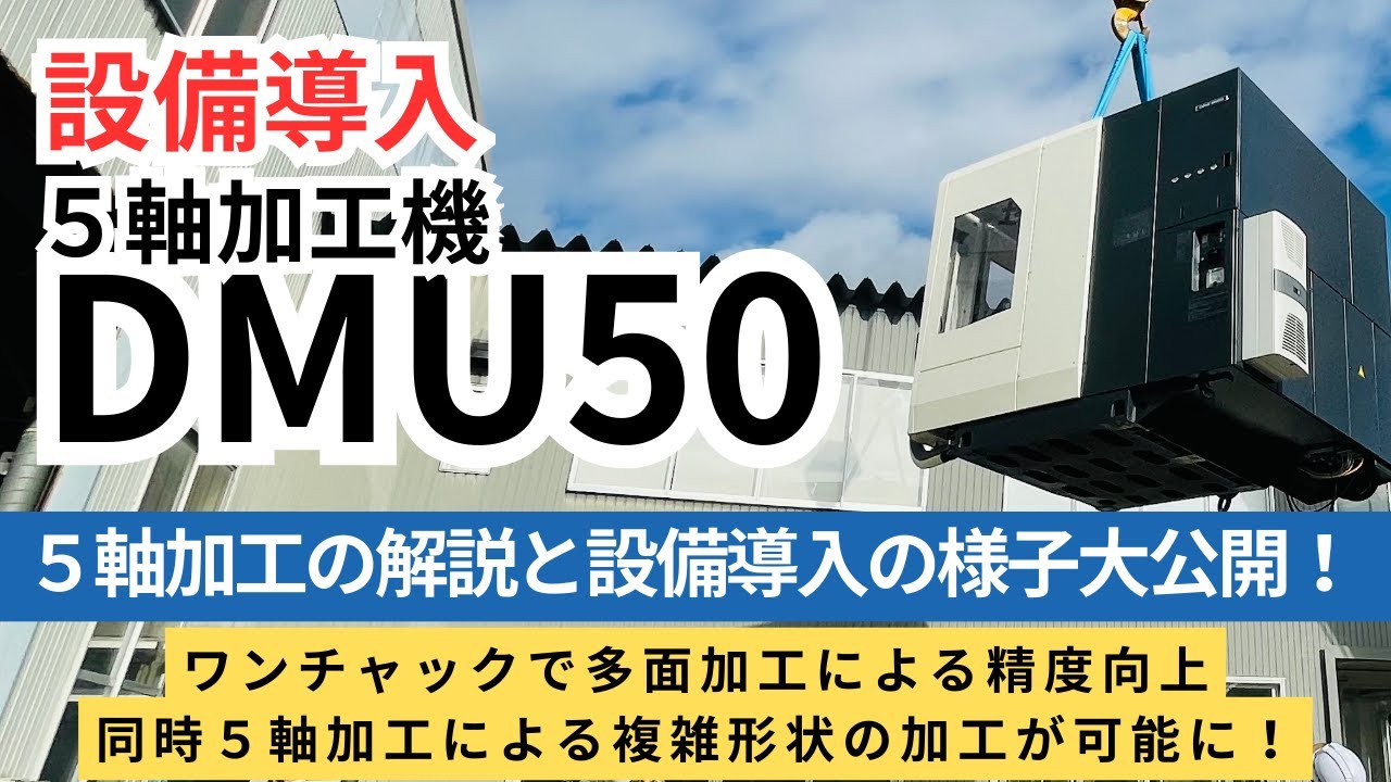 5軸加工機 DMGMORI DMU50がやってきた！高精度・複雑形状加工が可能に！