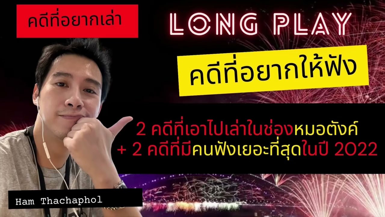 คดีที่อยากเล่า : Long Play 2 คดีที่เอาไปเล่าในช่องหมอตังค์ + 2 คดีที่มีคนฟังเยอะที่สุดในปี 2022
