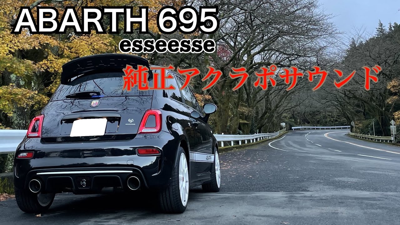慣らしが終わったのでぶん回してみた！【ABARTH695】