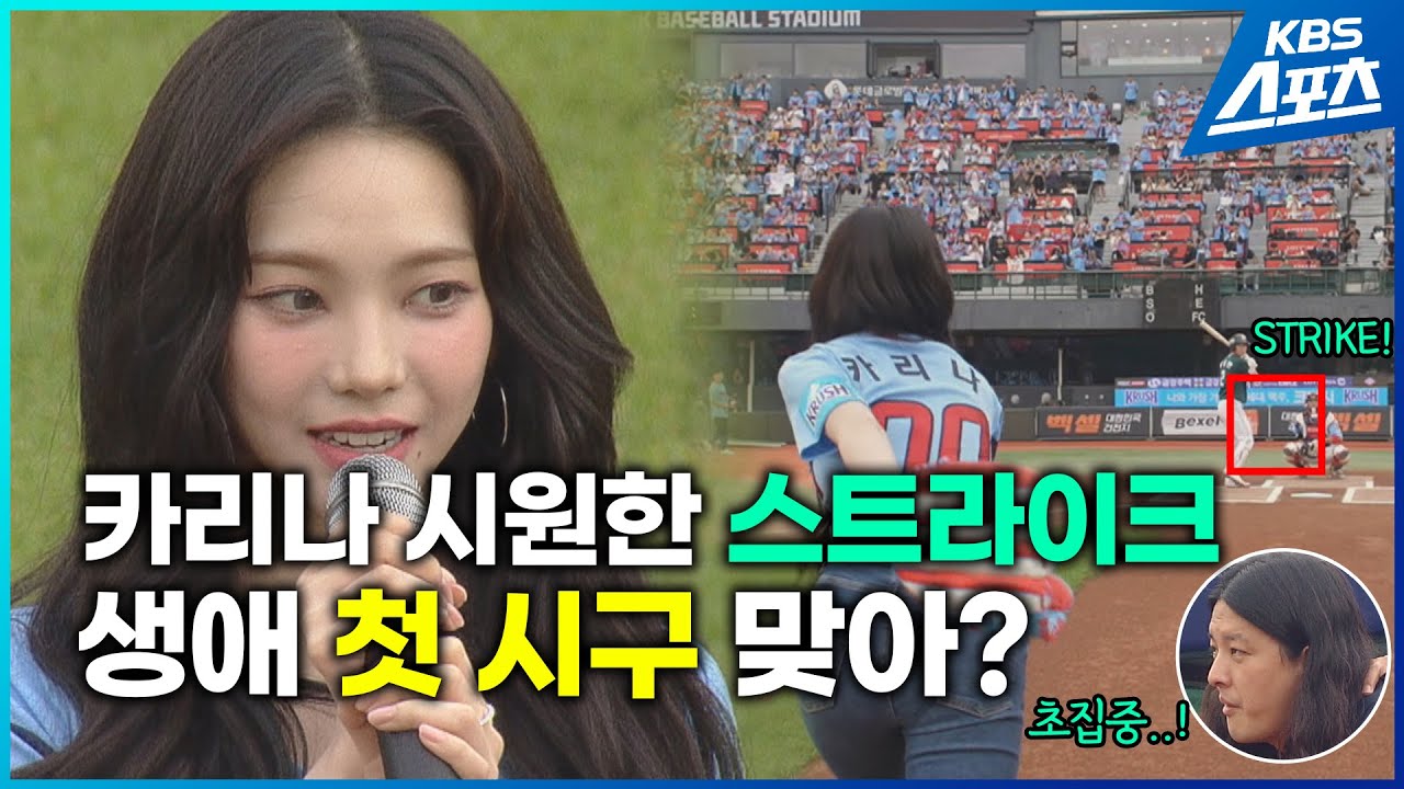 카리나 선수! 카리스마 시구 '스트라이크'...롯데 역전승 #카리나 # karina #에스파 #aespa