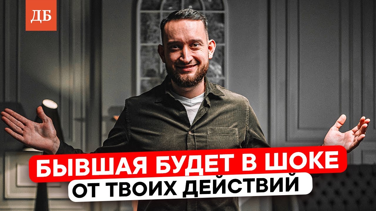 Как вести себя после расставания с девушкой? После этого она захочет вернуться!
