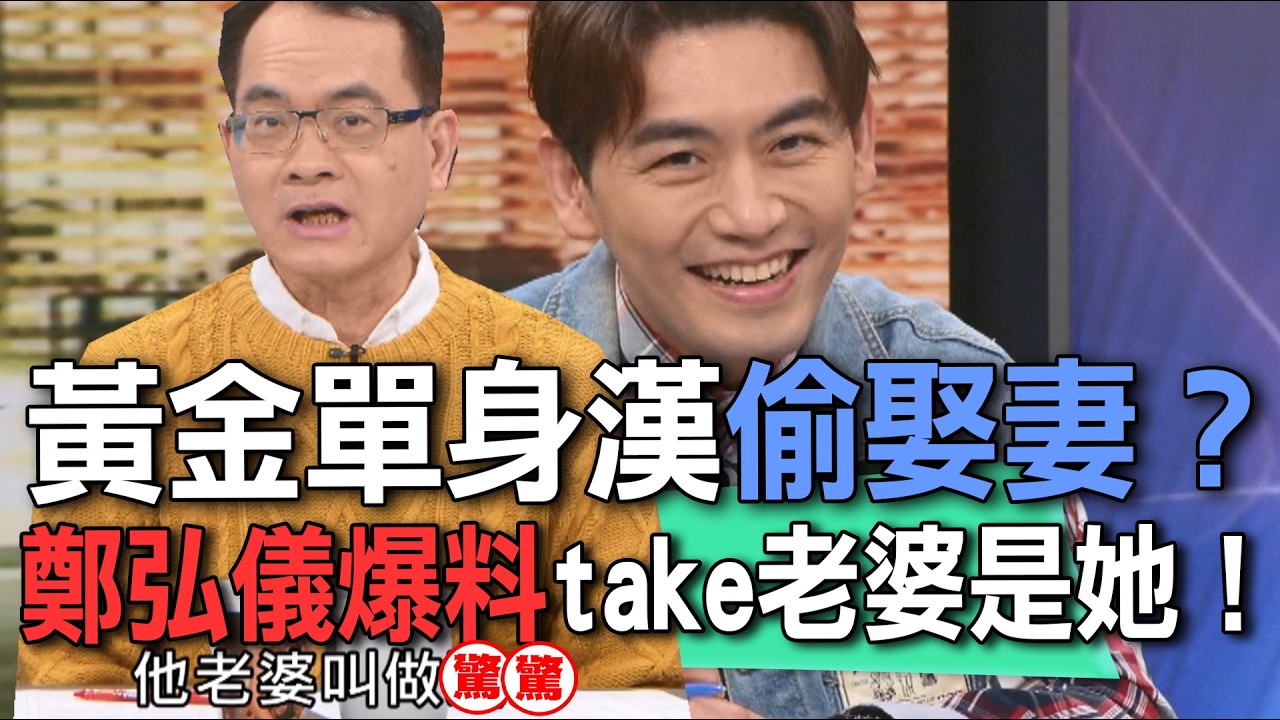 黃金單身漢偷娶妻？鄭弘儀爆料take老婆是她！？【新聞挖挖哇】