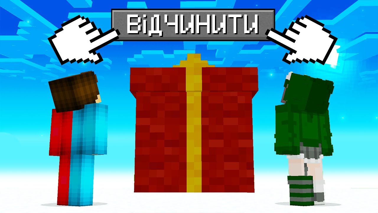 🇺🇦 НІКОЛИ НЕ ВІДЧИНЯЙ НАЙБІЛЬШИЙ ПОДАРУНОК У МАЙНКРАФТ БАКІ ТА МІКА MINECRAFT