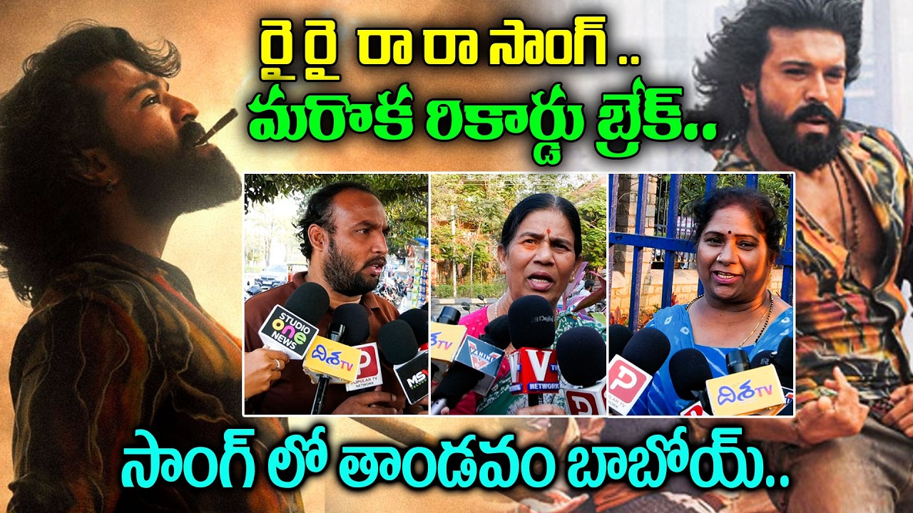 రైరై రా రా సాంగ్.రికార్డు బ్రేకే..Rai Rai Raa Song Breaks Another Record | Public Talk on Peddi Song