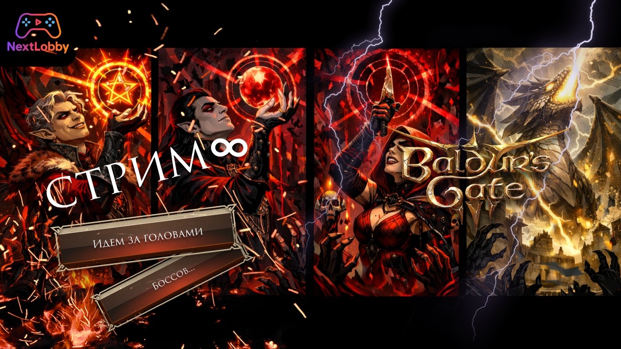 Baldur’s Gate 3 - Мы ужас, летящий на яйцах ночи... #ep8 | Стрим NextLobby