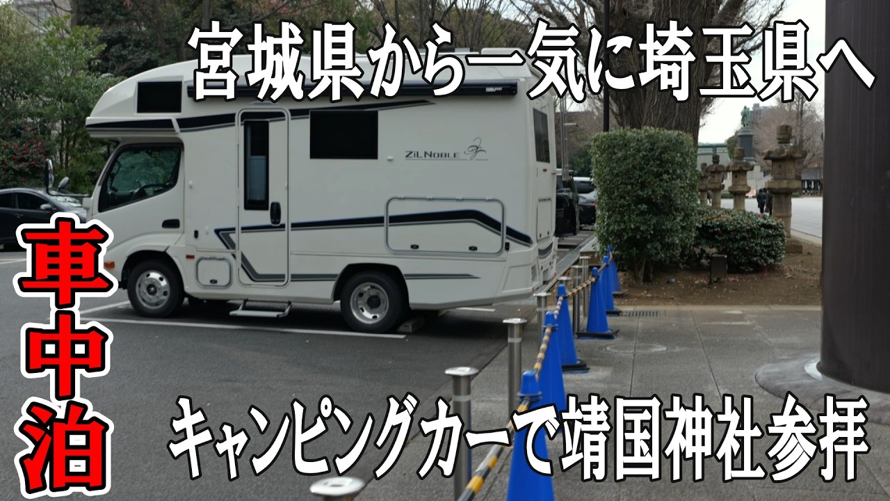 【バンテック　ジルノーブル4WD】年末から行き当たりばっ旅11泊12日2500キロ宮城県から一気に埼玉県のメッツァRVパークへ