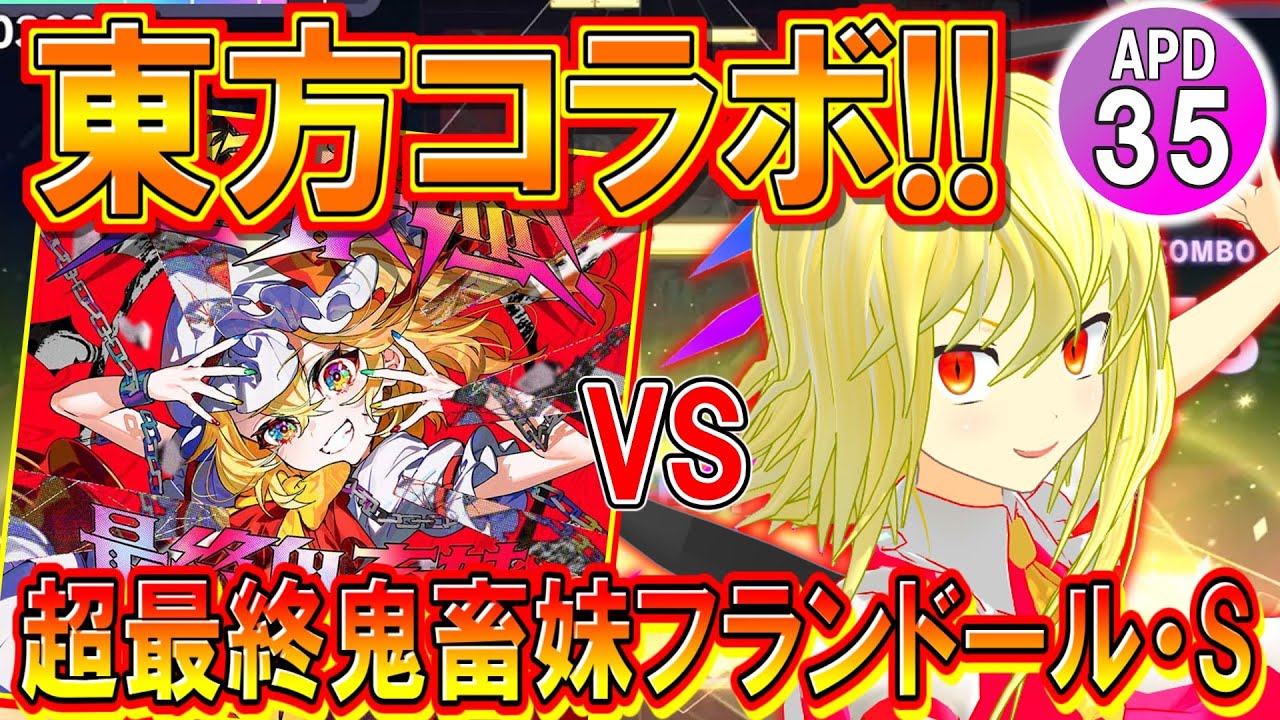 【プロセカ】「超最終鬼畜妹フランドール・S」vsフランドール！東方から最凶妹が襲来！！【ゆっくり実況】