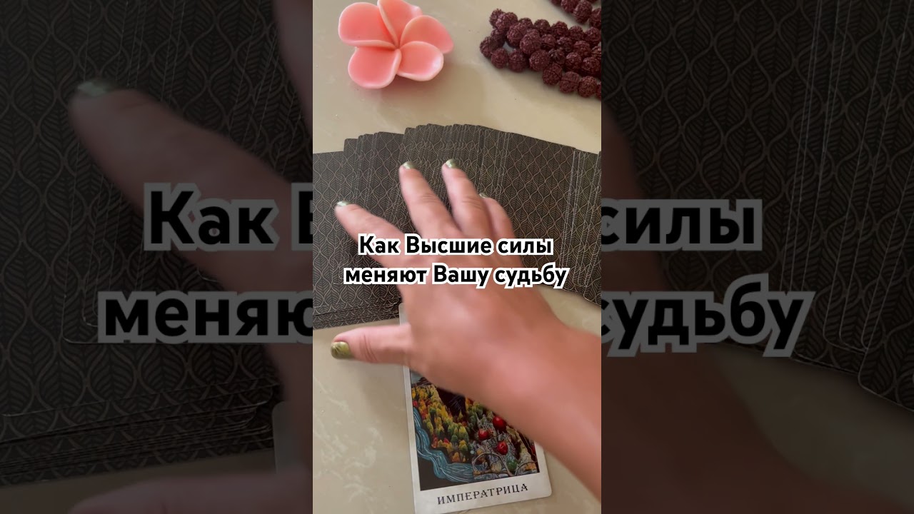 #таро #chill #tarot #cover #гадание #таролог #тарогадание #гаданиетаро