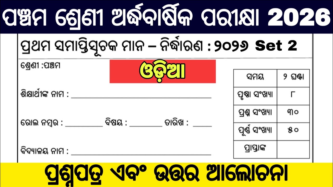 5th class half yearly exam 2026 question paper / 5 class half yearly exam 2026 odia