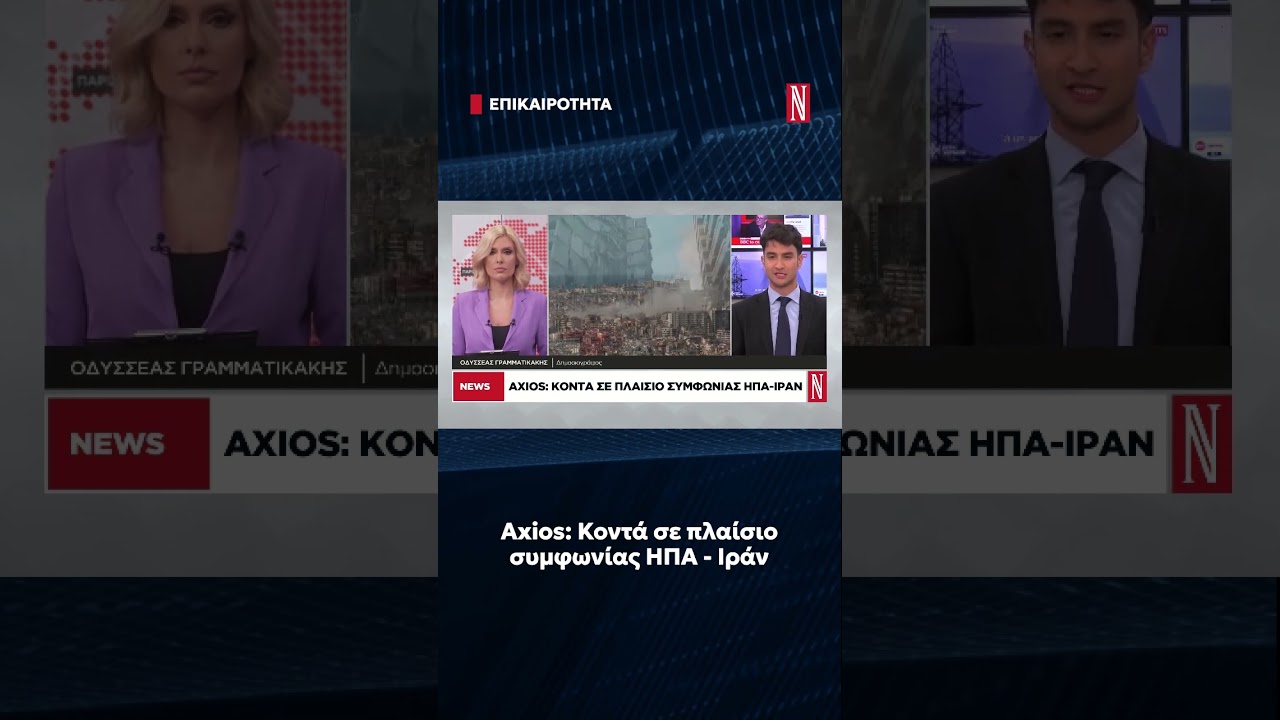 Axios: &Kappa;&omicron;&nu;&tau;ά &sigma;&epsilon; &pi;&lambda;&alpha;ί&sigma;&iota;&omicron; &sigma;&upsilon;&mu;&phi;&omega;&nu;ί&alpha;&sigmaf; &Eta;&Pi;&Alpha; - &Iota;&rho;ά&nu;