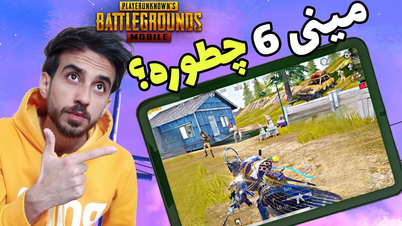 آیپد مینی 6 دیوایس خوبیه؟🛑🥵90 اف پی اسه؟🤔نظر شخصی من+گیم پلی پابجی موبایل