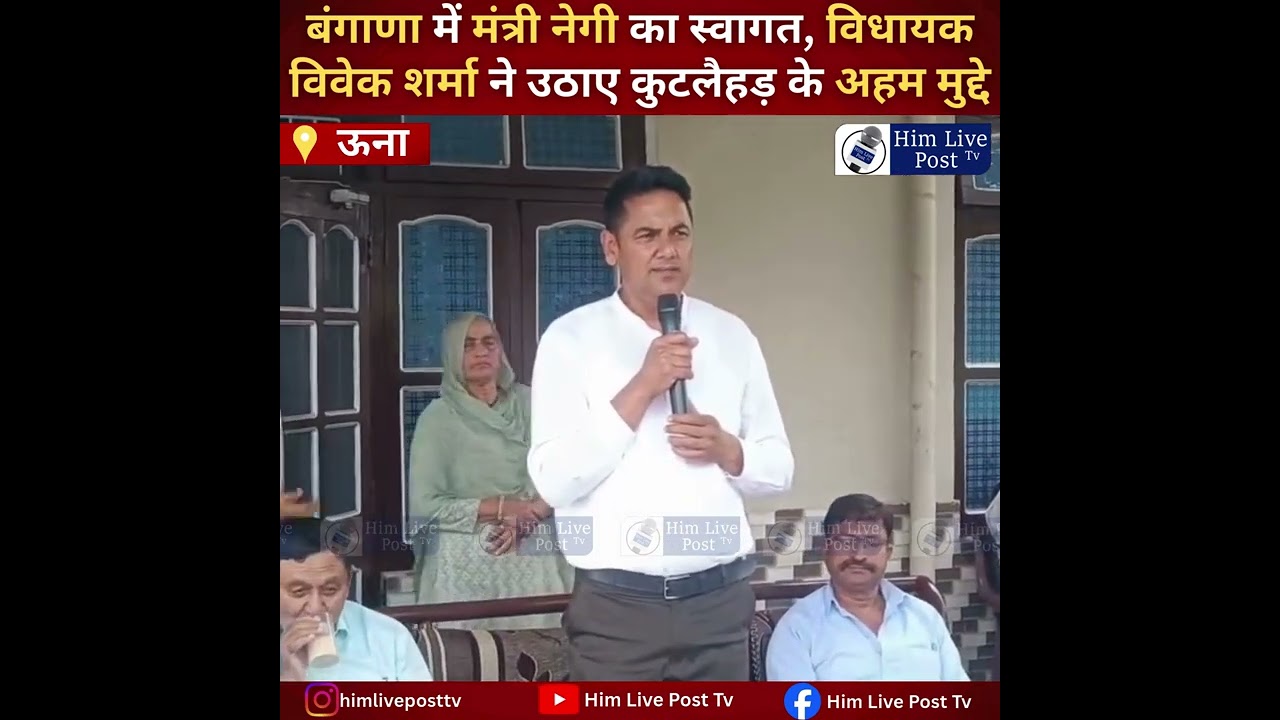 ऊना : बंगाणा में मंत्री नेगी का स्वागत, विधायक विवेक शर्मा ने उठाए कुटलैहड़ के अहम मुद्दे....