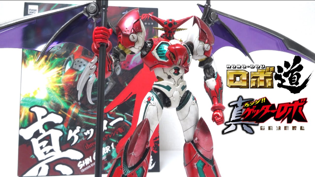 【真ゲッターロボ】大迫力造形！ロボ道 真ゲッター1（threezeroアレンジ版 & メタリックエディション）ヲタファのレビュー / Robo-dou Shin Getter 1