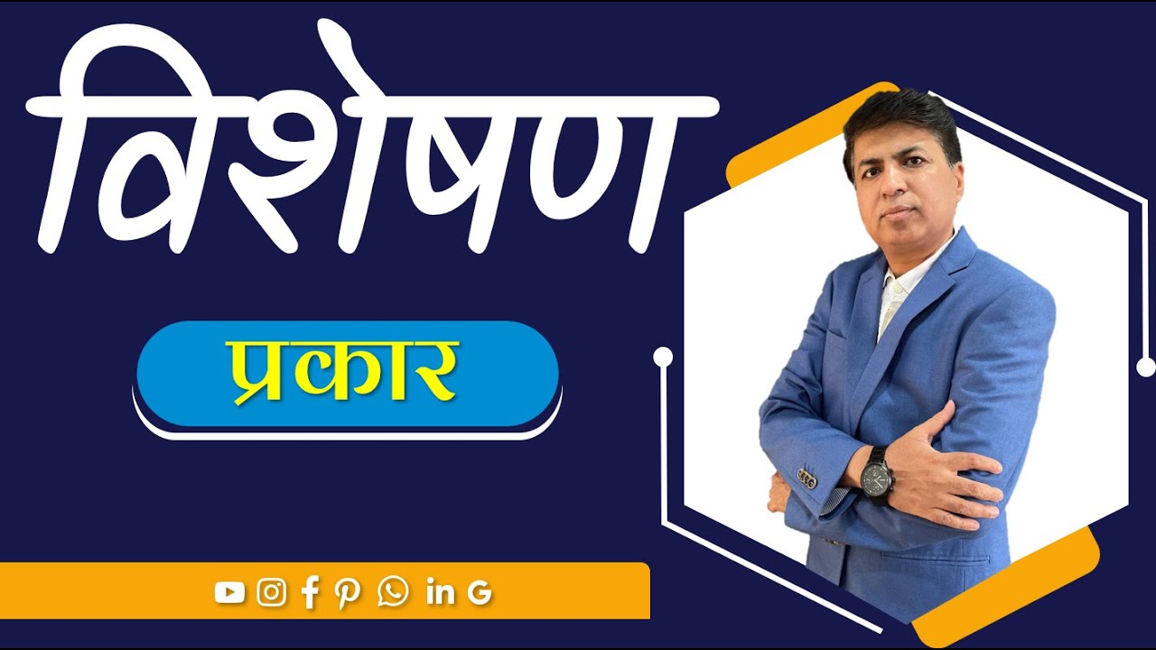विशेषण | मराठी व्याकरण | Visheshan In Marathi | Visheshan Marathi Grammar