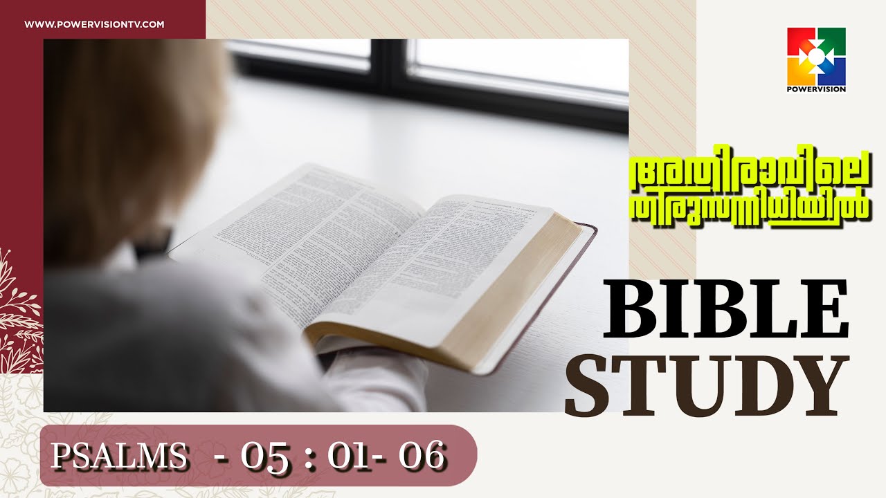 വാക്കും ധ്യാനവും || BIBLE STUDY - PSALMS 05 : 01 - 06 || @powervisiontv ​
