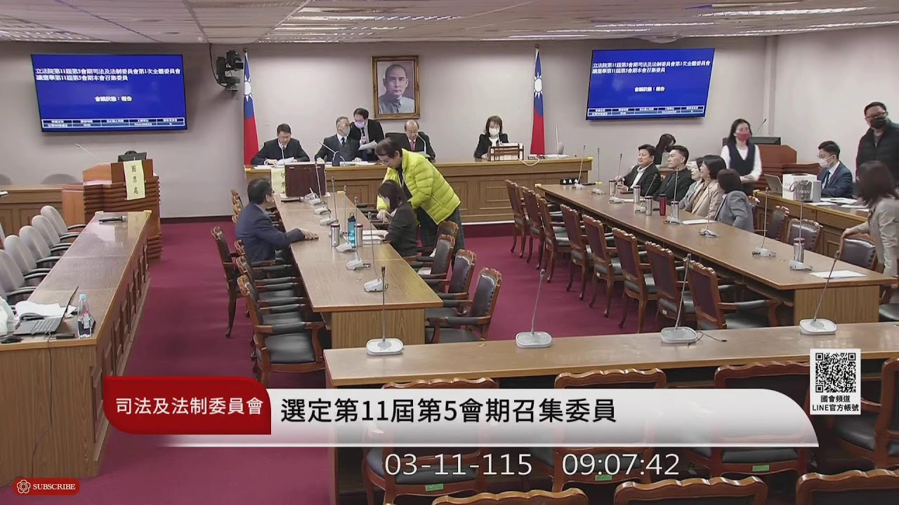 司法及法制委員會(115年03月11日) |立法院