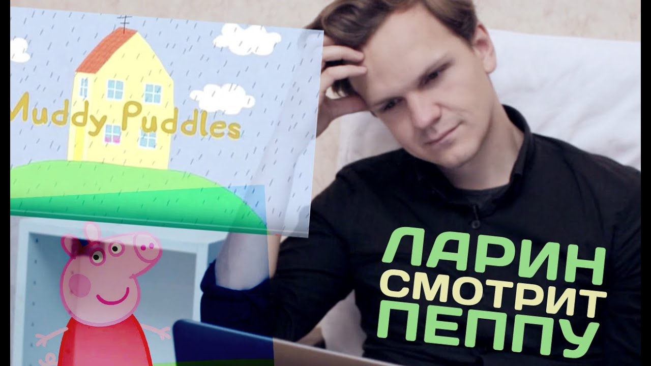 ЛАРИН СМОТРИТ СВИНКУ ПЕППА