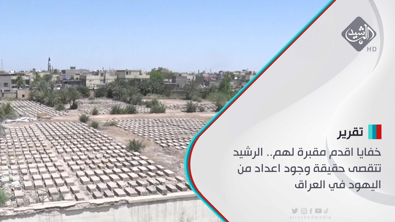 خفايا اقدم مقبرة لهم.. الرشيد تتقصى حقيقة وجود اعداد من اليهود في العراق