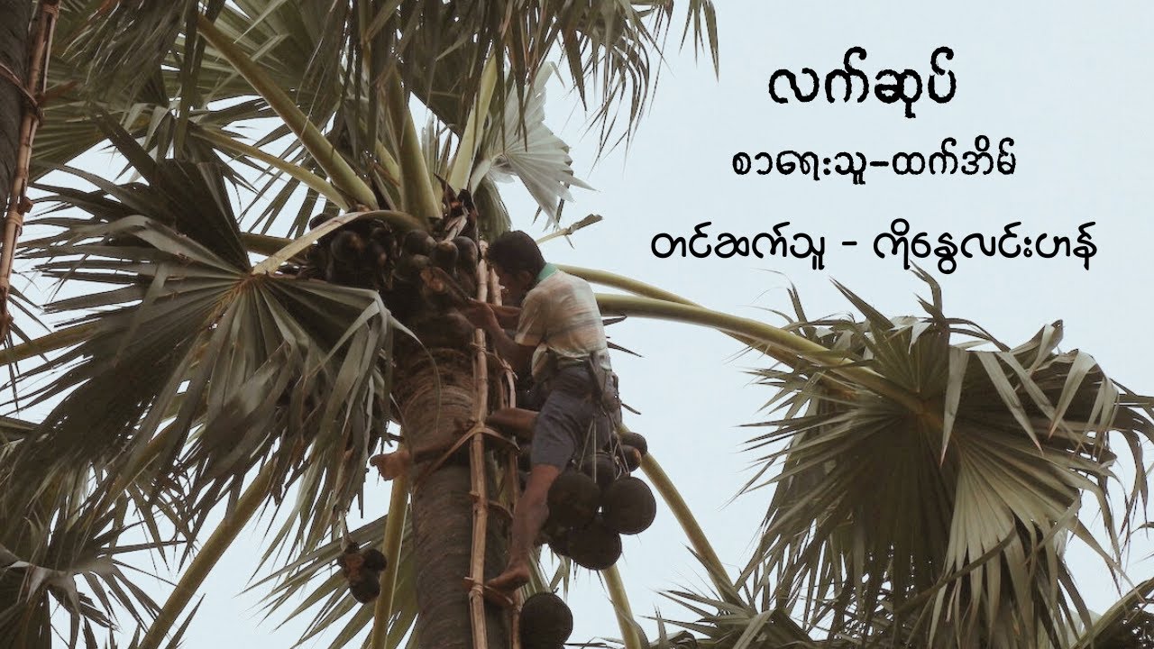 လက်ဆုပ် ၊ တင်ဆက်သူ - ကိုနွေလင်းဟန်