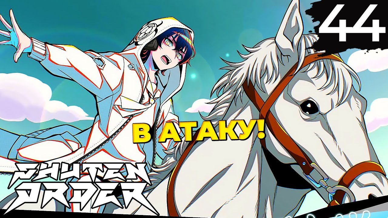 44 - ► ДИВНЫЙ СОН | Teko Ion ◄ Shuten Order