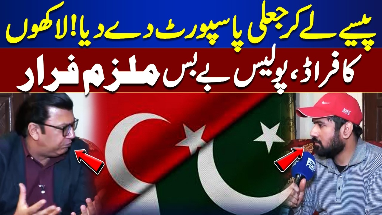 Fake Passport Scam! Millions Lost, Police Helpless as Suspect Escapes | Jurm Anjam