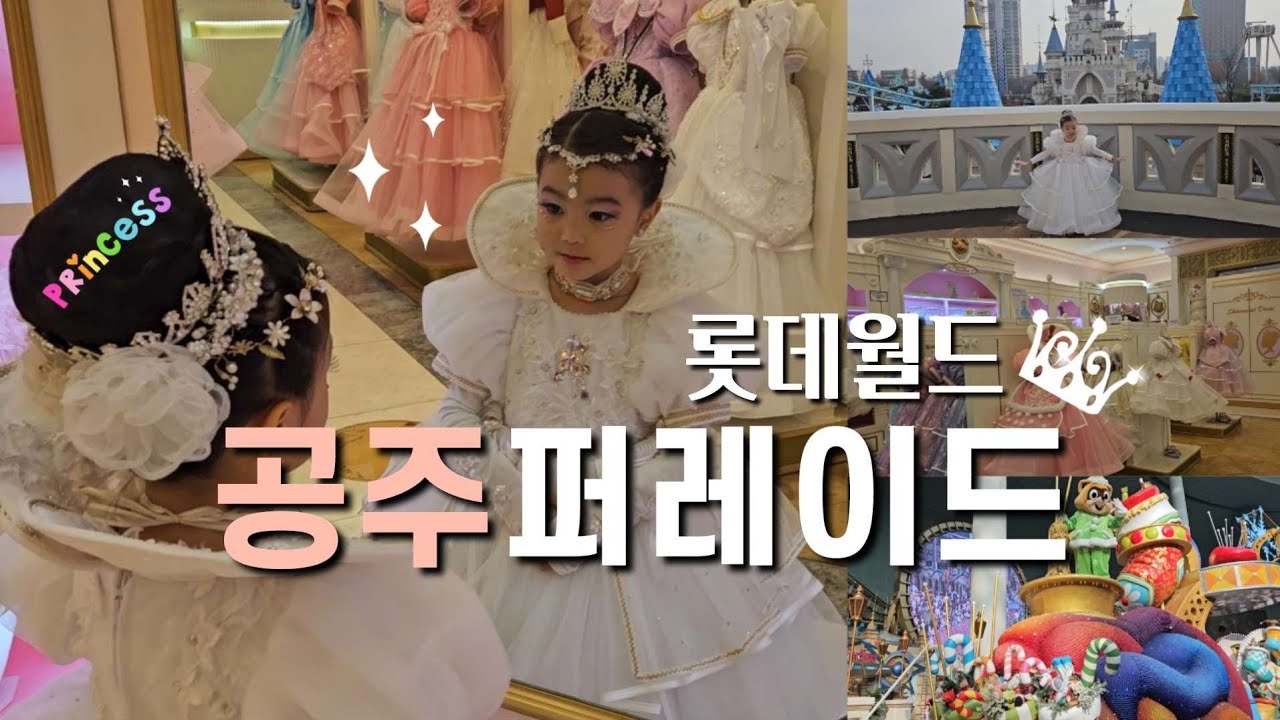 자~이제 공주님으로 변신할 시간👸 |샤론캣드레스샵👑,  롯데월드 퍼레이드 행진🪄