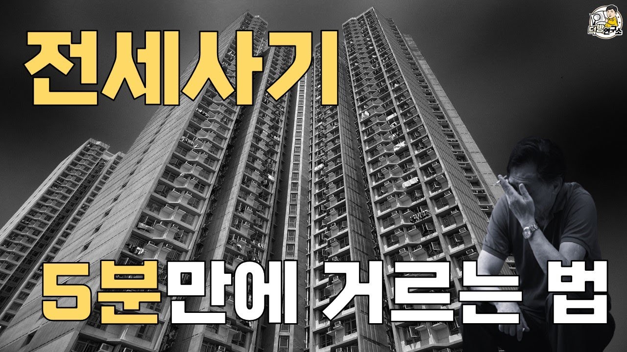 깡통전세? 전세사기? 이제는 제발 당하지 마세요!