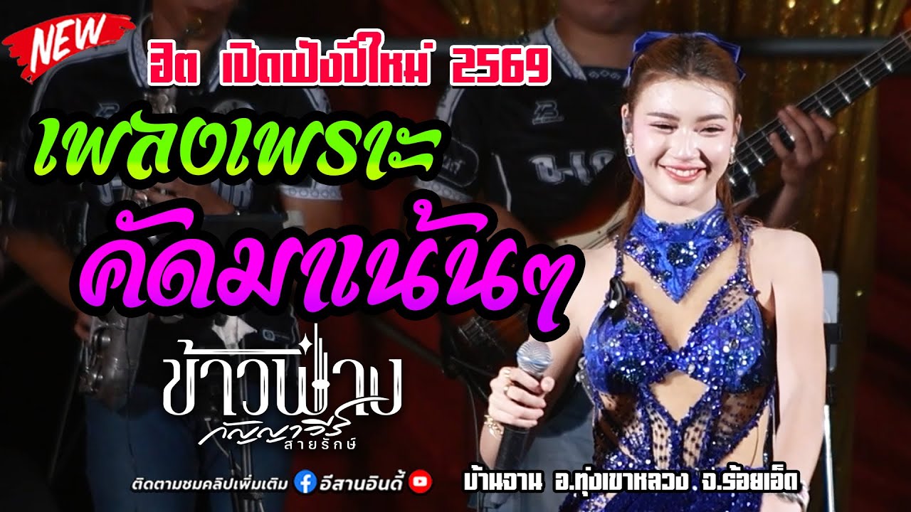 รวมเพลงเพราะๆ ฟังยาวๆ ปีใหม่ - #ข้าวฟ่างกัญญาวีร์ #แสดงสดล่าสุด