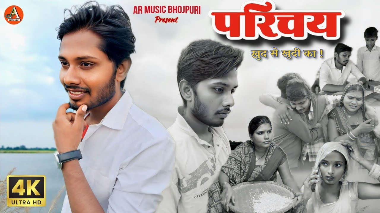 PARICHAY | परिचय | Pankaj Sahani | Anand Giri | AR MUSIC BHOJPURI