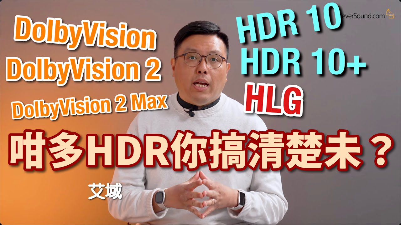 咁多 HDR 你搞清楚未？一片講晒 HDR10、Dolby Vision、HDR10+、HLG、Dolby Vision 2 五大 HDR 格式概念｜艾域主持