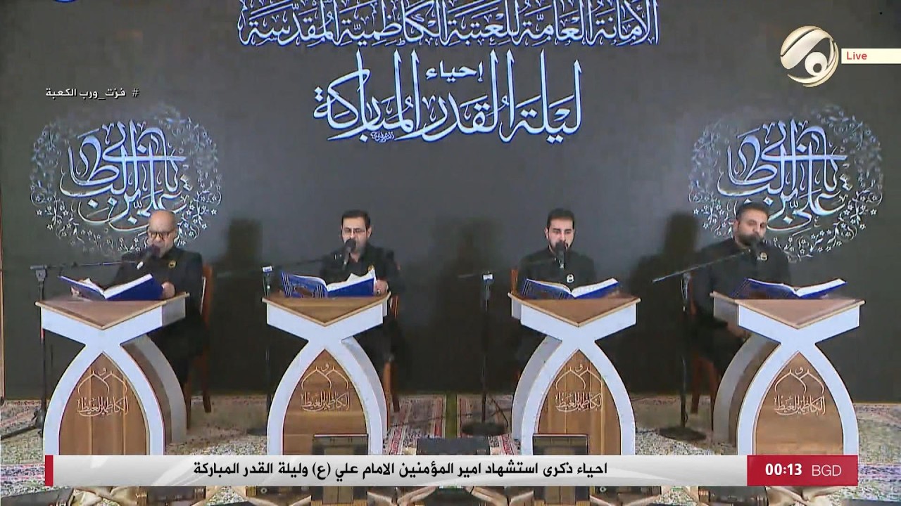 احياء ذكرى استشهاد امير المؤمنين الامام علي (ع) وليلة القدر المباركة | 2026/3/9