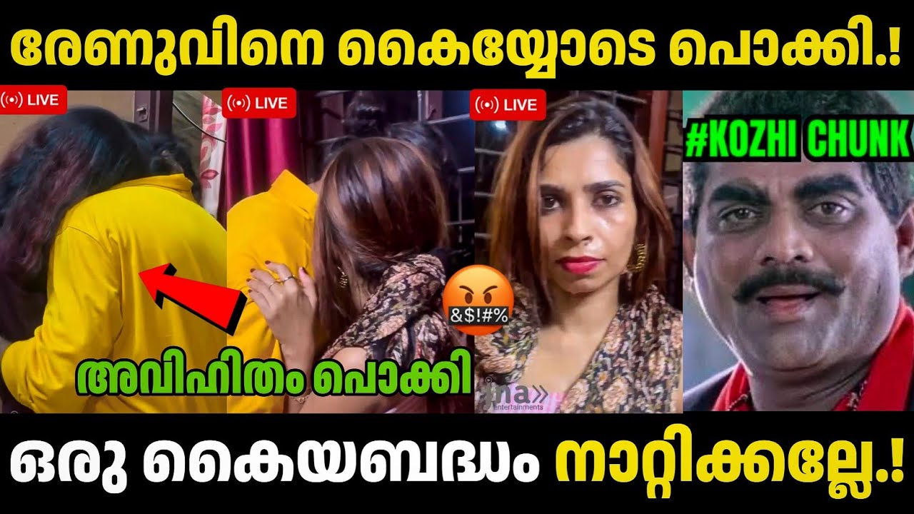 രേണുന്റെ അവിഹിതം പൊക്കി 😂 | Renu Sudhi Troll Malayalam | Thengakola Trolls