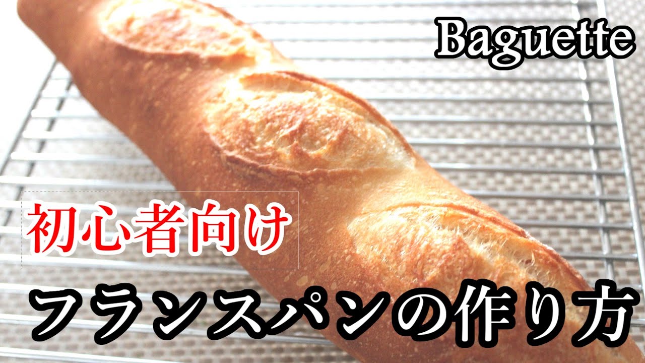 【初心者向け】フランスパンの作り方　リスドオルを使ったソフトフランスのレシピ　ヘルシーなバゲット、ダイエットにも！