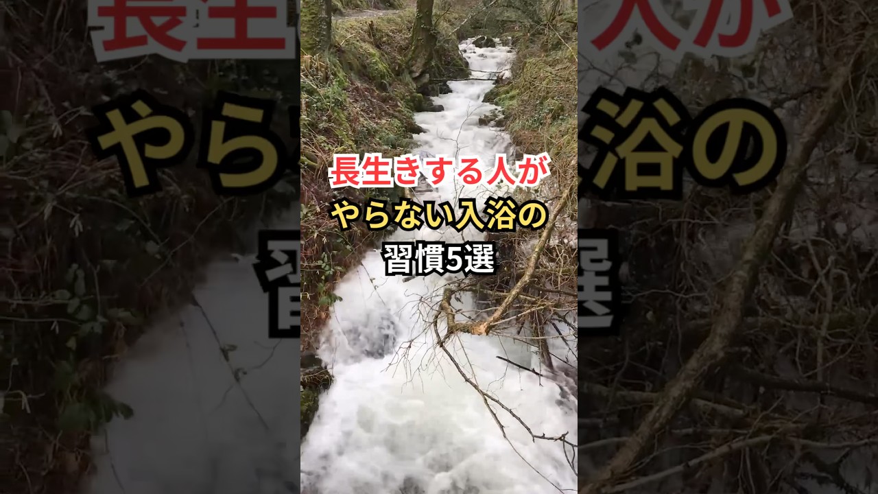 長生きする人が、やらない入浴の習慣、5選 #雑学 #shorts