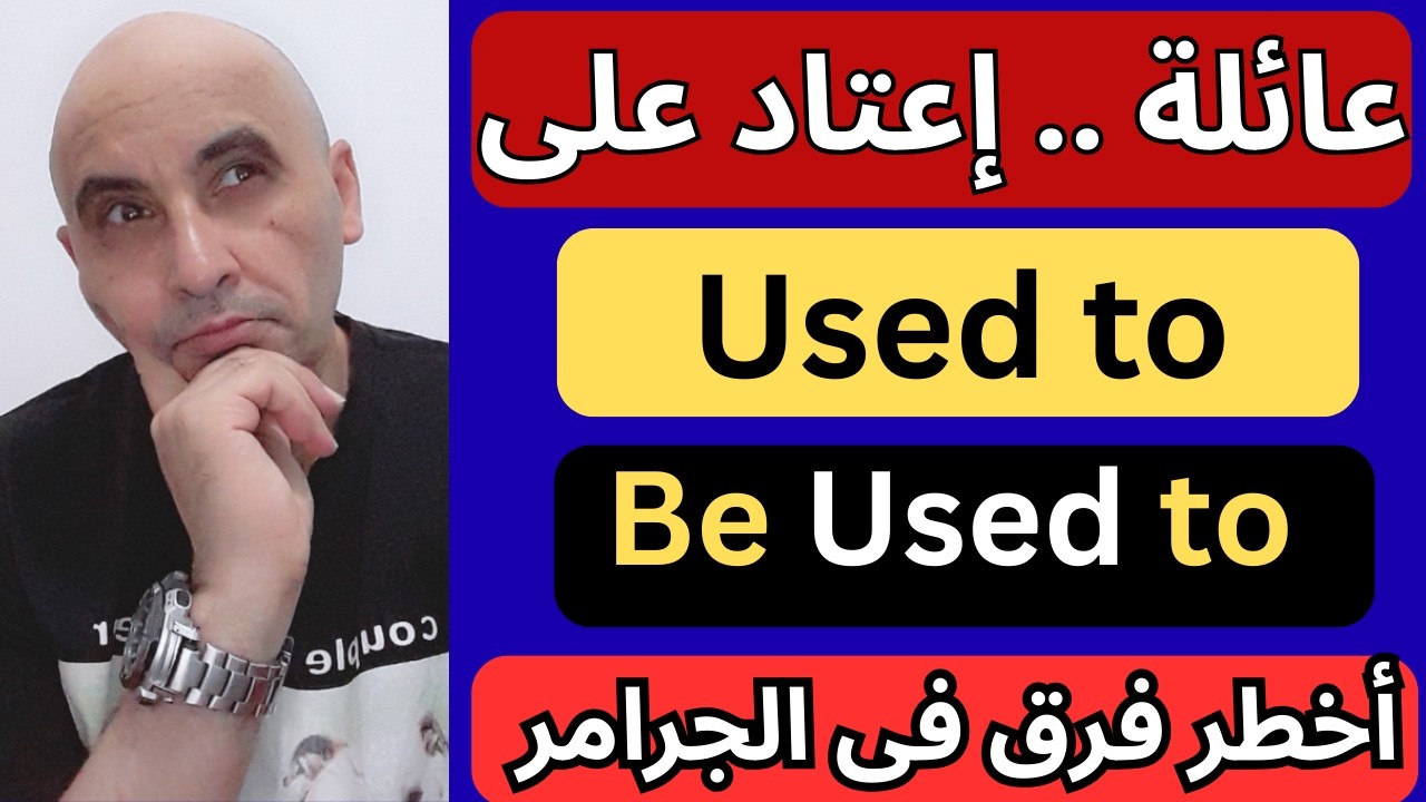 5️⃣ 🧠 أقوى شرح لقاعدة Used to بطريقة سهلة جدًا