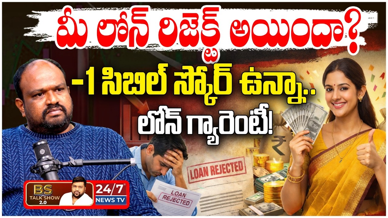CIBIL Score తక్కువ ఉన్నా లోన్ పొందడం ఎలా? | Bank Loan Secrets by Expert Nagarjuna | BS Talk Show