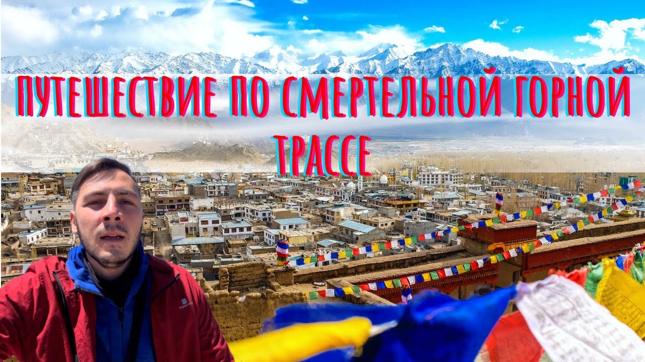 Небесные тропы: Город Лех &mdash;Автостопом по Вершинам Тибета (Ладакх). #travel #индия