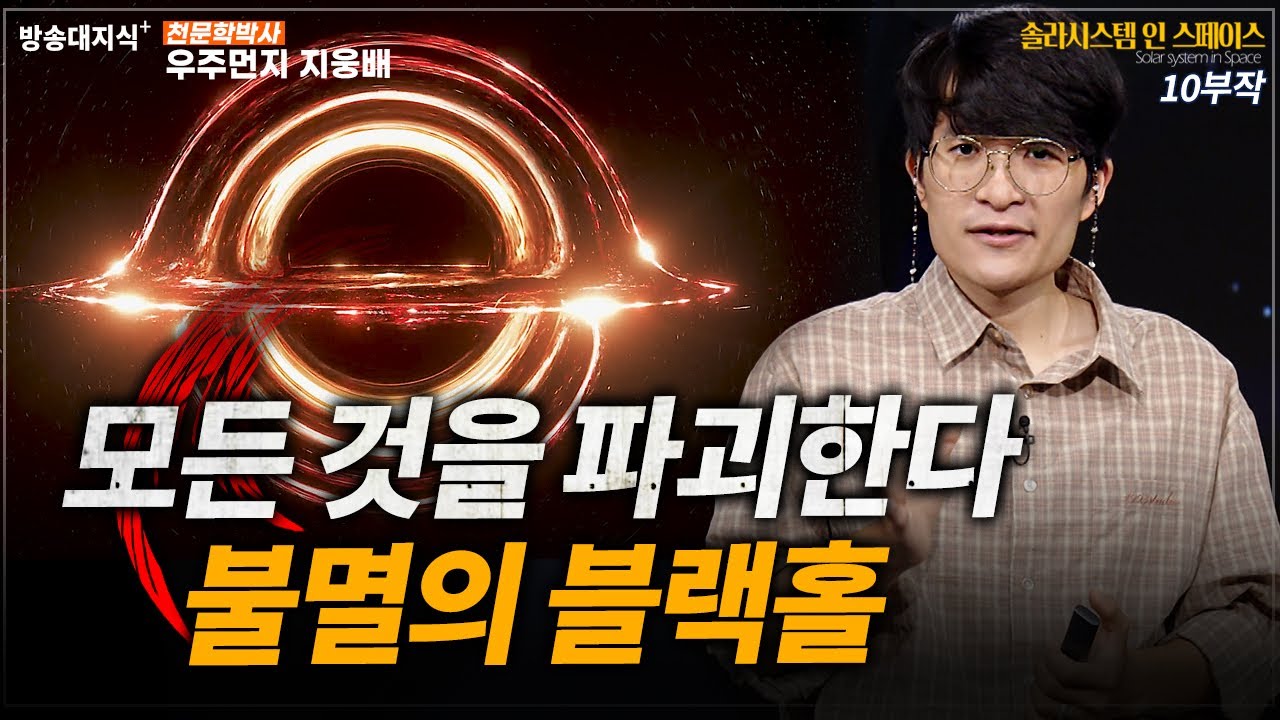 파괴의 끝판왕. 우주의 모든 것을 삭제하는 파괴왕 블랙홀. 그것의 탄생과 불멸._우주먼지 지웅배 _  탐사선  | 태양계 | space | 과학 | 우주 | 천문 | space