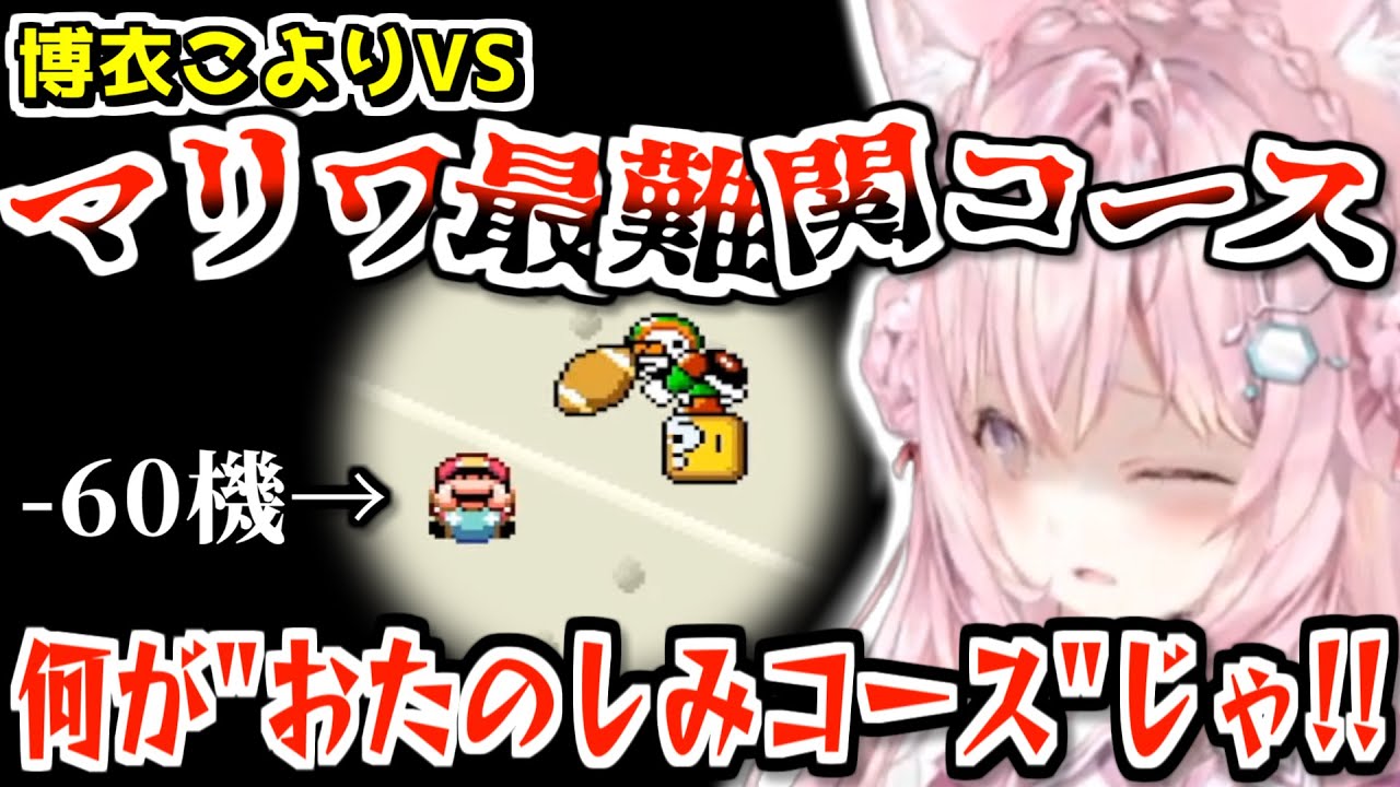 【マリワ】悲鳴が面白すぎる博衣こよりVSおたのしみコース2【2022.11.30/ホロライブ切り抜き/スーパーマリオワールド】