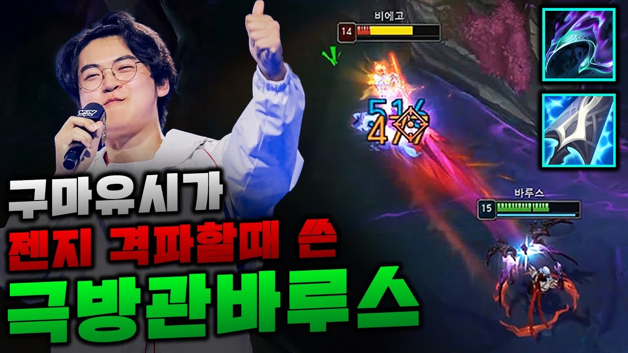 구마유시가 월즈에서 썼던 극방관 탑바루스!! Q 한대에 반피 삭제 딜 미쳤습니다;; 방관바루스 is good~~~ [종탁이]