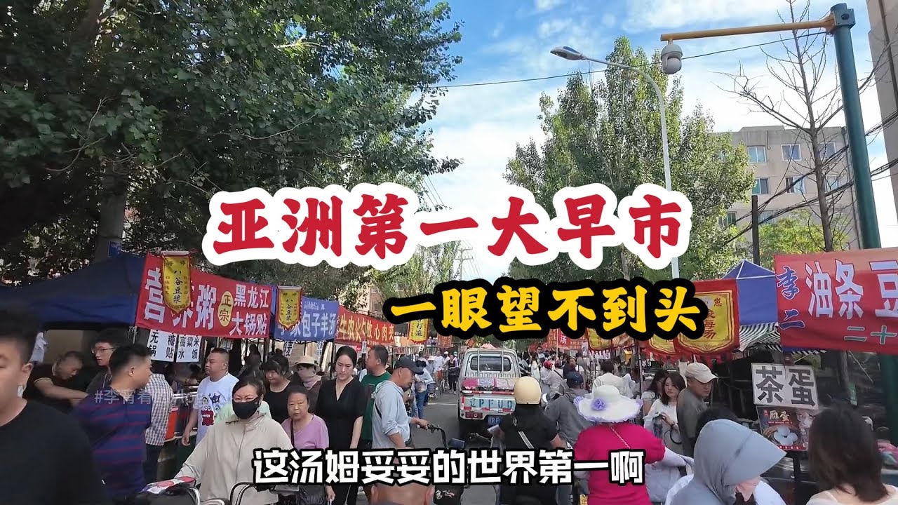 亚洲第一大早市？你太低调了,100块买了巨多东西