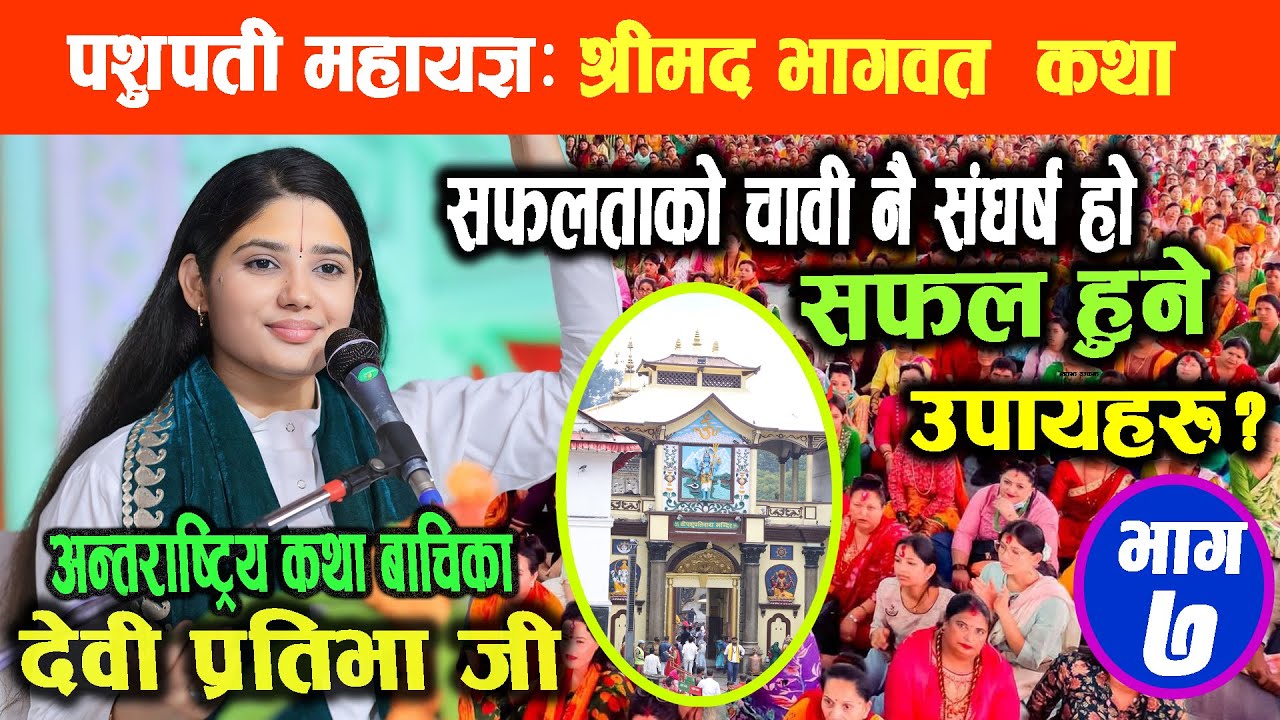 श्रीमद भागवत कथा | जीवनमा सफल हुने उपायहरु  | Bhagwat Katha | Devi Pratibha Ji | pashupati mahayagya