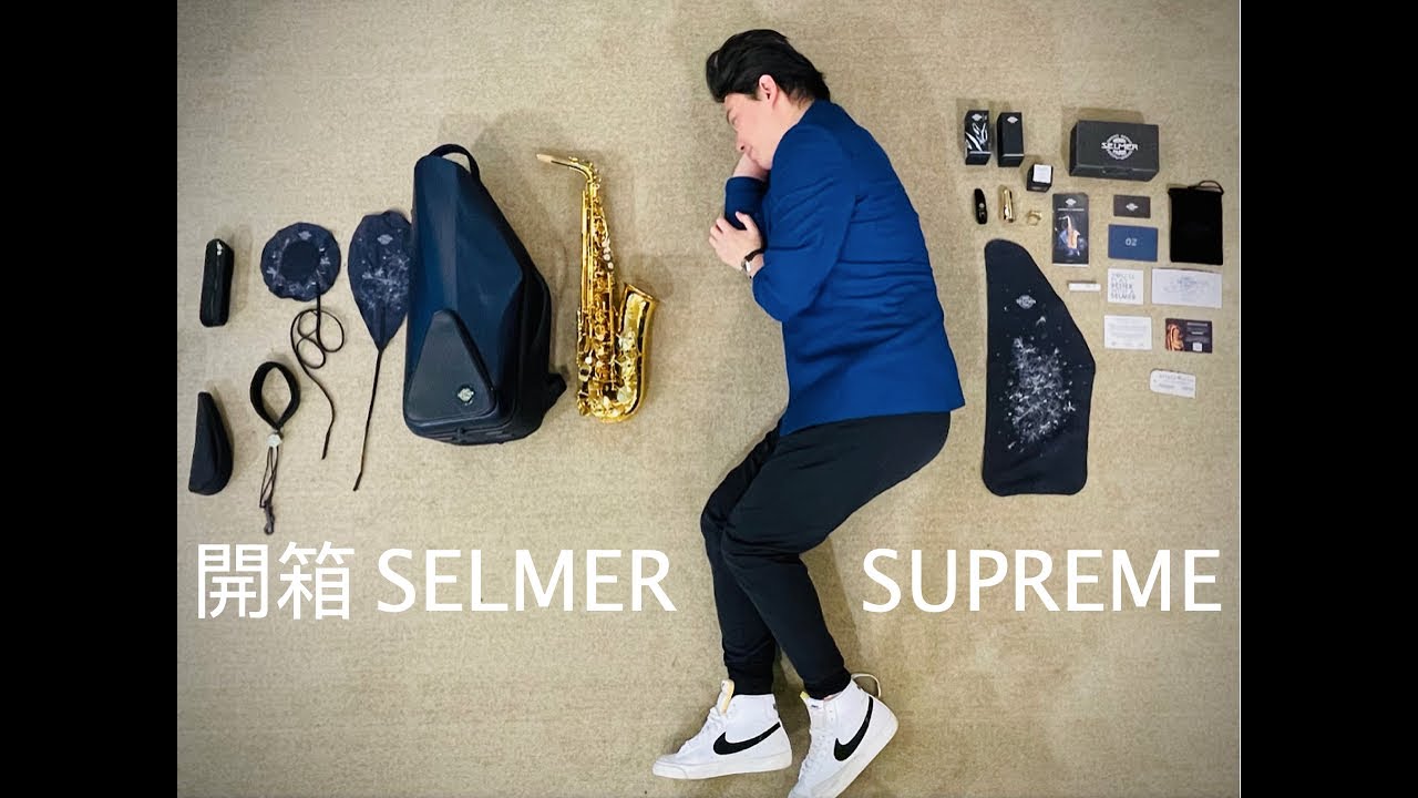董舜文開箱法國 Selmer 全新 “Supreme” 薩克斯風