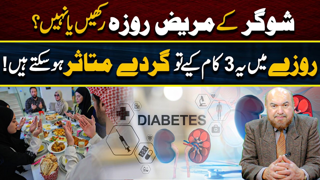 Should Diabetics Fast in Ramadan? Doctor Explains Blood Sugar & Kidney Risks