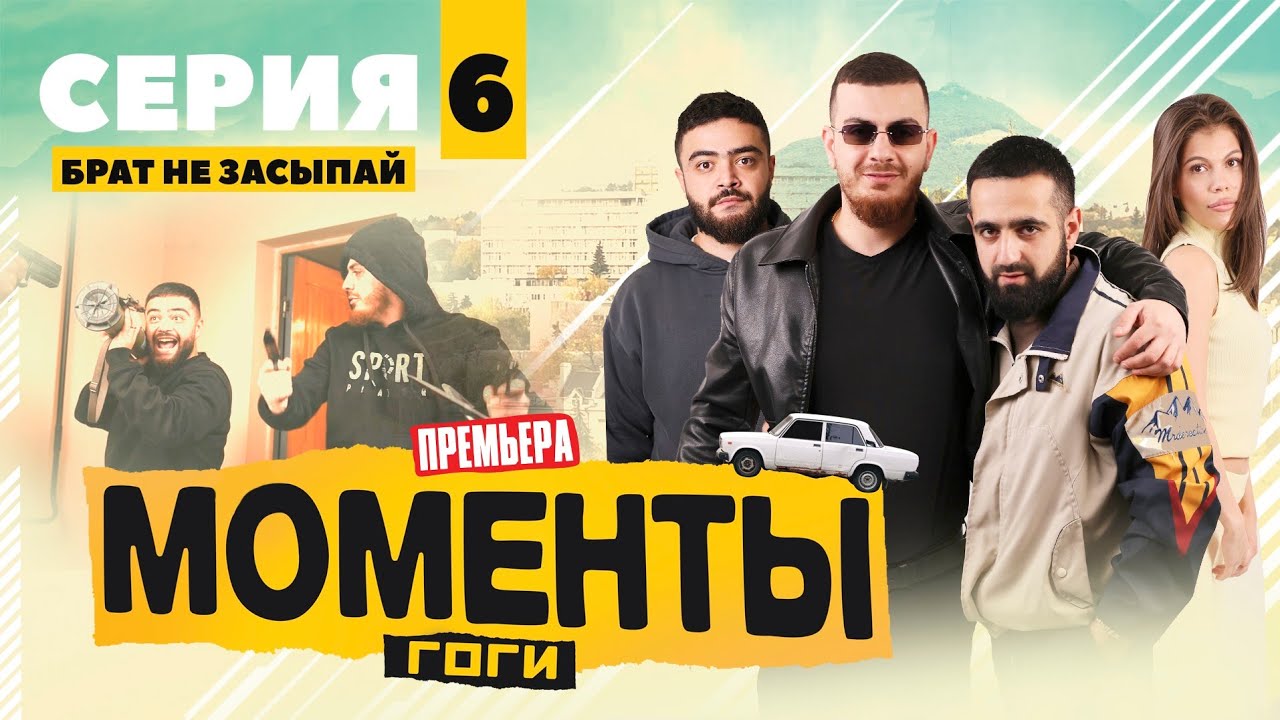 МОМЕНТЫ ГОГИ | 6 Серия 