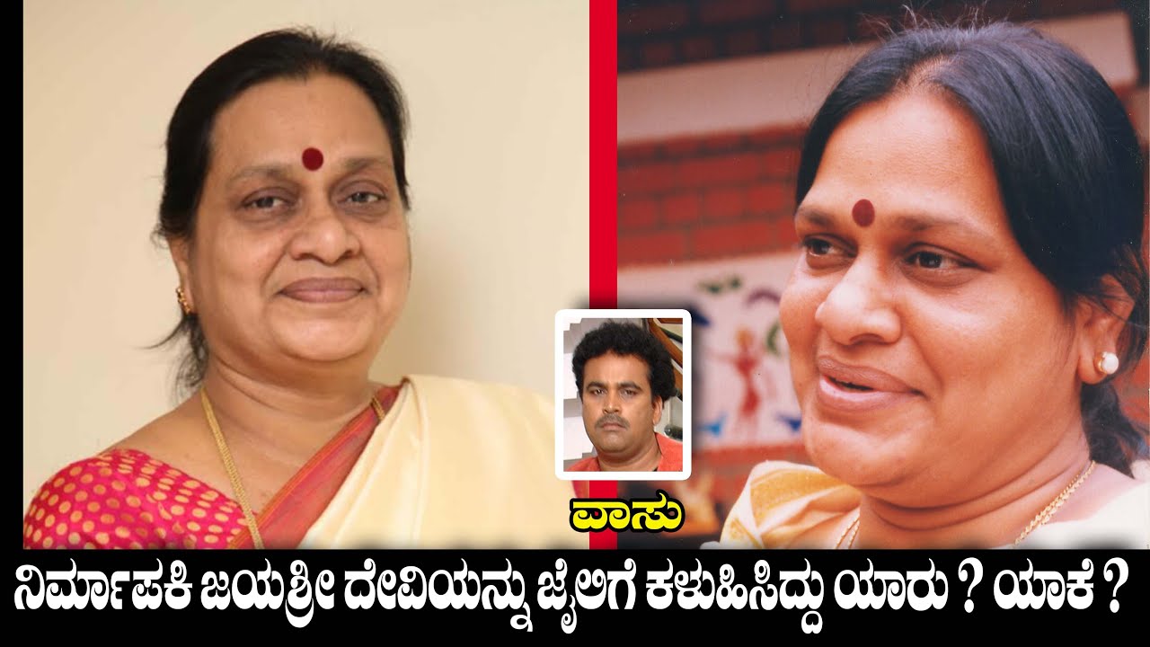 ನಿರ್ಮಾಪಕಿ ಜಯಶ್ರೀದೇವಿಯನ್ನು ಜೈಲಿಗೆ ಕಳುಹಿಸಿದ್ದು ಯಾರು..? Who Sent Jayashree Devi to Jail | Vasu Ep 47
